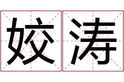 姣涛名字寓意