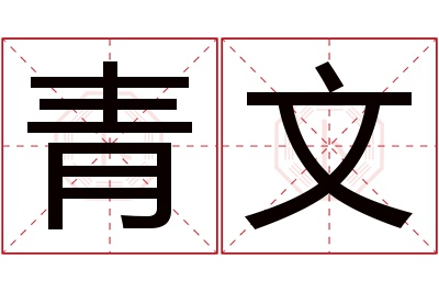 青文名字寓意