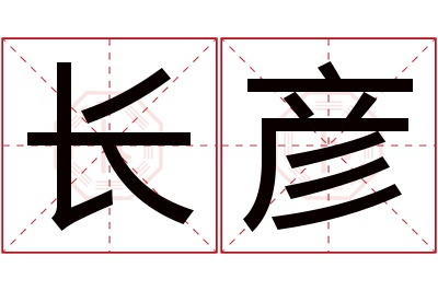 长彦名字寓意