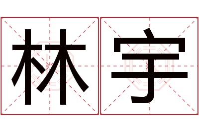 林宇名字寓意