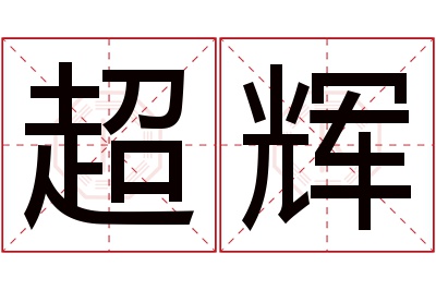 超辉名字寓意