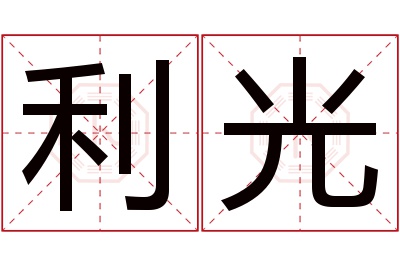 利光名字寓意