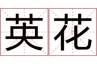 英花名字寓意