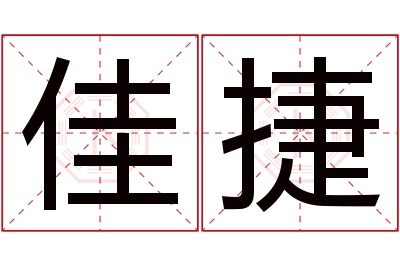 佳捷名字寓意