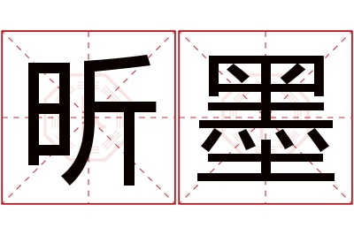 昕墨名字寓意