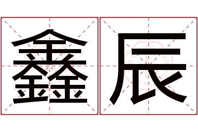 鑫辰名字寓意