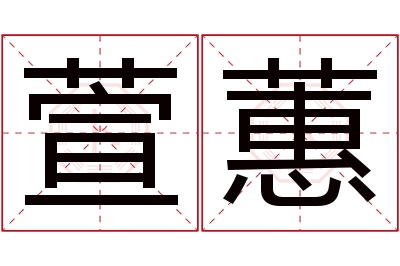 萱蕙名字寓意