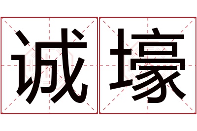 诚壕名字寓意