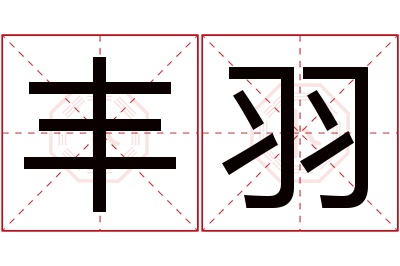 丰羽名字寓意