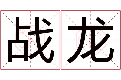 战龙名字寓意