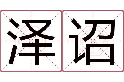 泽诏名字寓意