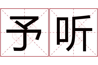 予听名字寓意