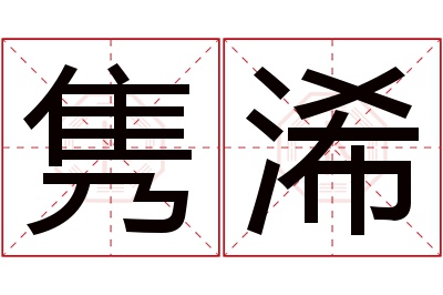 隽浠名字寓意