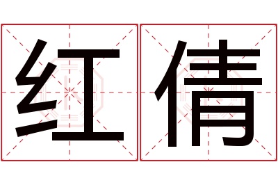 红倩名字寓意