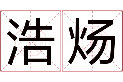 浩炀名字寓意