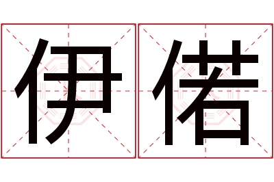 伊偌名字寓意