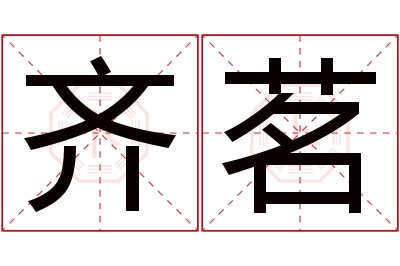 齐茗名字寓意