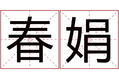 春娟名字寓意