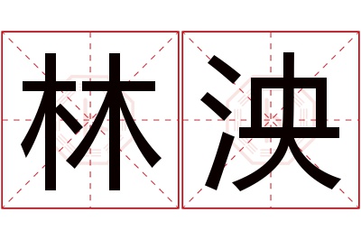 林泱名字寓意