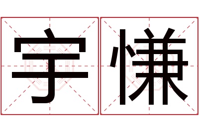 宇慊名字寓意