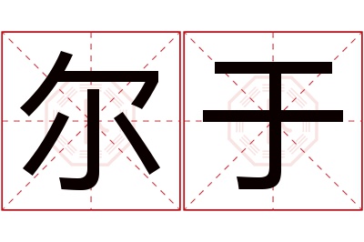 尔于名字寓意