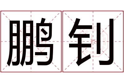 鹏钊名字寓意