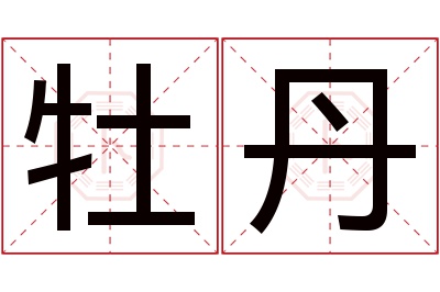 牡丹名字寓意