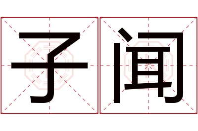 子闻名字寓意