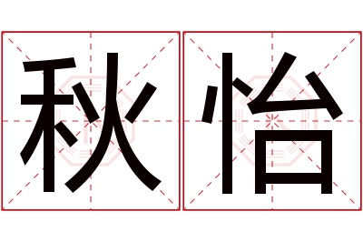 秋怡名字寓意