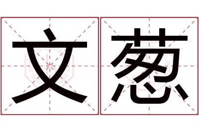 文葱名字寓意