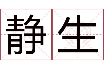 静生名字寓意