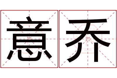 意乔名字寓意