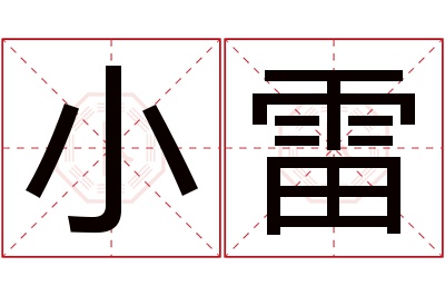 小雷名字寓意