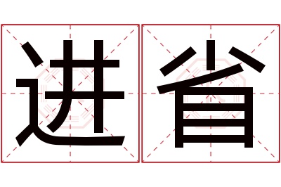 进省名字寓意