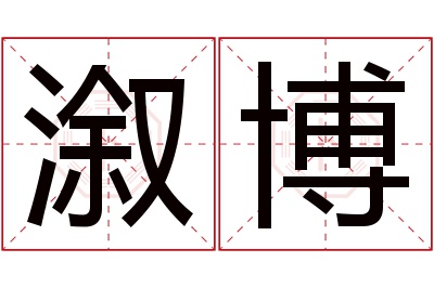 溆博名字寓意