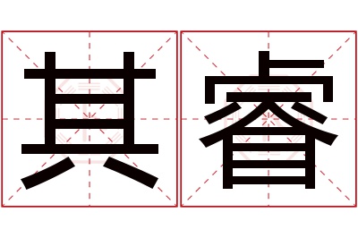 其睿名字寓意