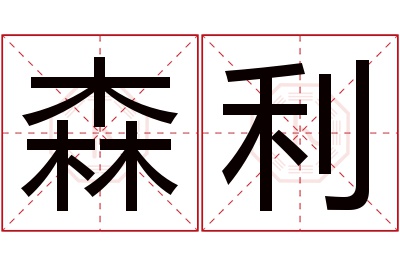 森利名字寓意