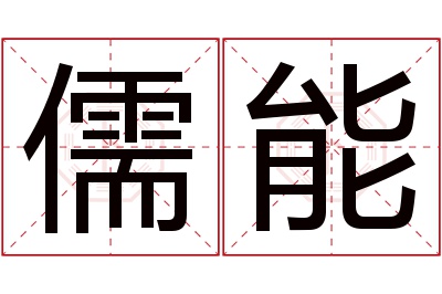 儒能名字寓意