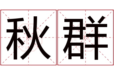 秋群名字寓意