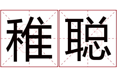 稚聪名字寓意