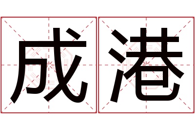 成港名字寓意