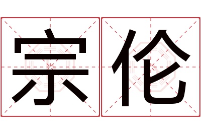 宗伦名字寓意