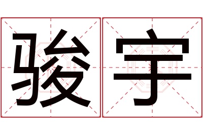 骏宇名字寓意