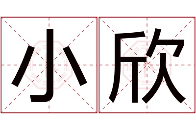 小欣名字寓意