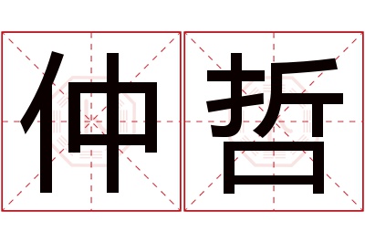 仲哲名字寓意