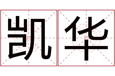 凯华名字寓意