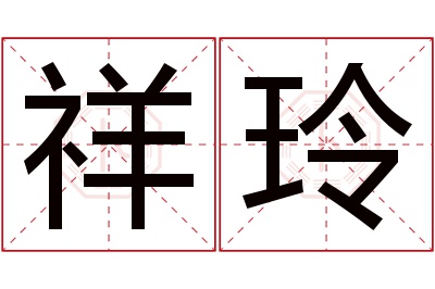 祥玲名字寓意