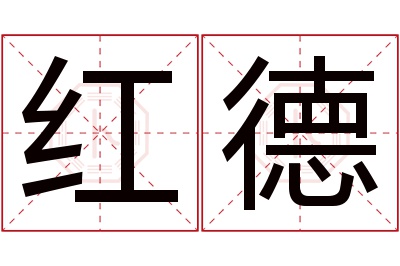 红德名字寓意