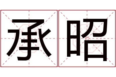 承昭名字寓意