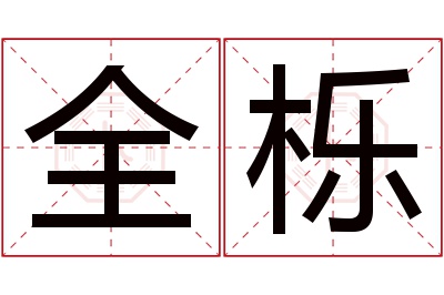 全栎名字寓意